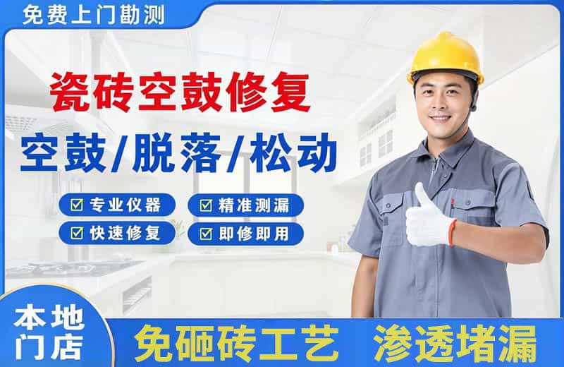 明溪瓷砖空鼓修复