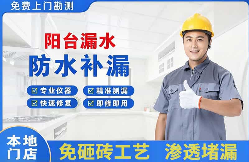 明溪阳台漏水维修