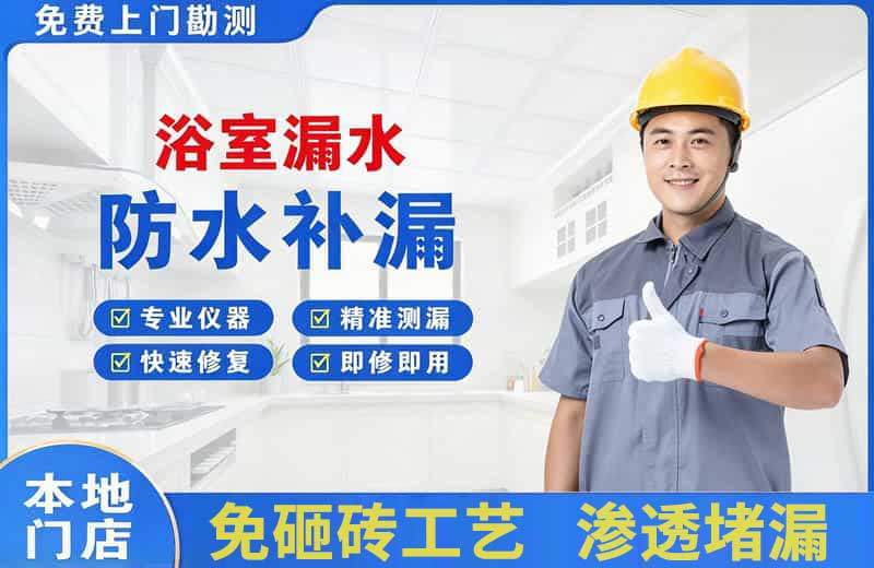 明溪浴室漏水维修