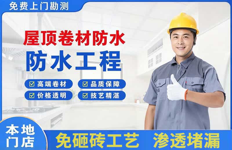 明溪屋顶卷材防水
