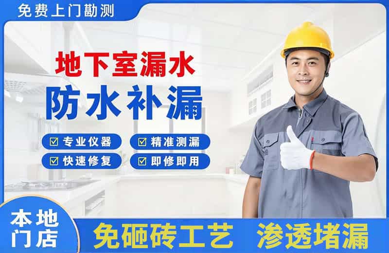 明溪地下室漏水维修