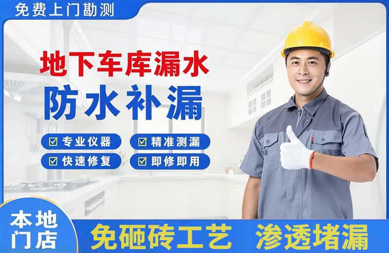 明溪地下车库漏水维修